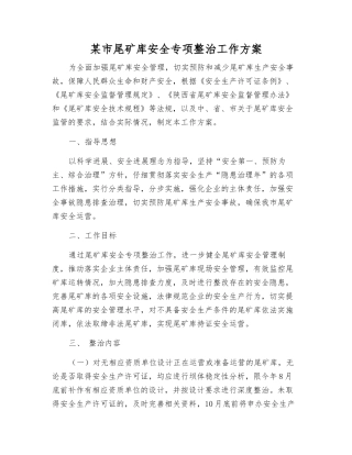 某市尾矿库安全专项整治工作方案