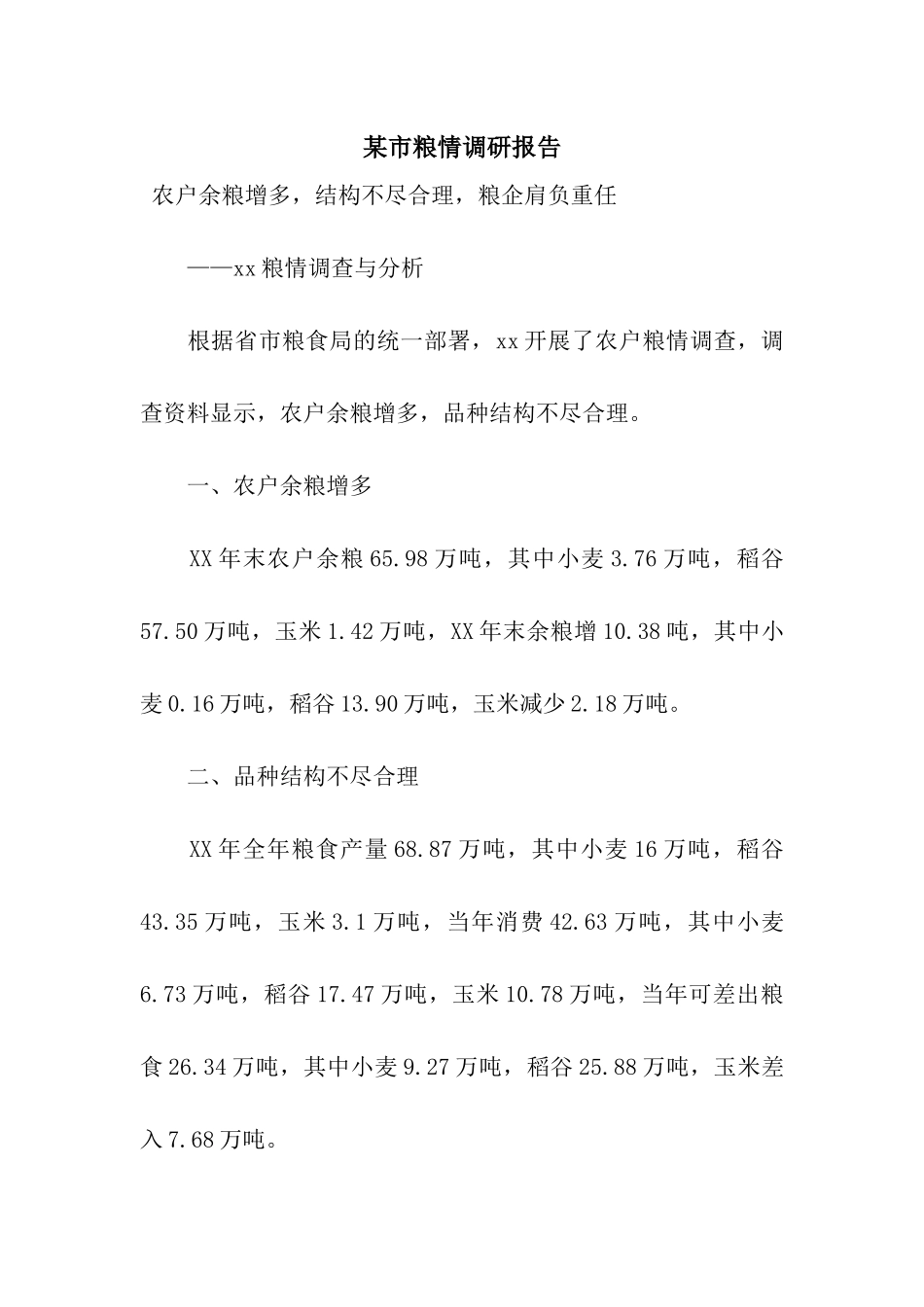 某市粮情调研报告_第1页