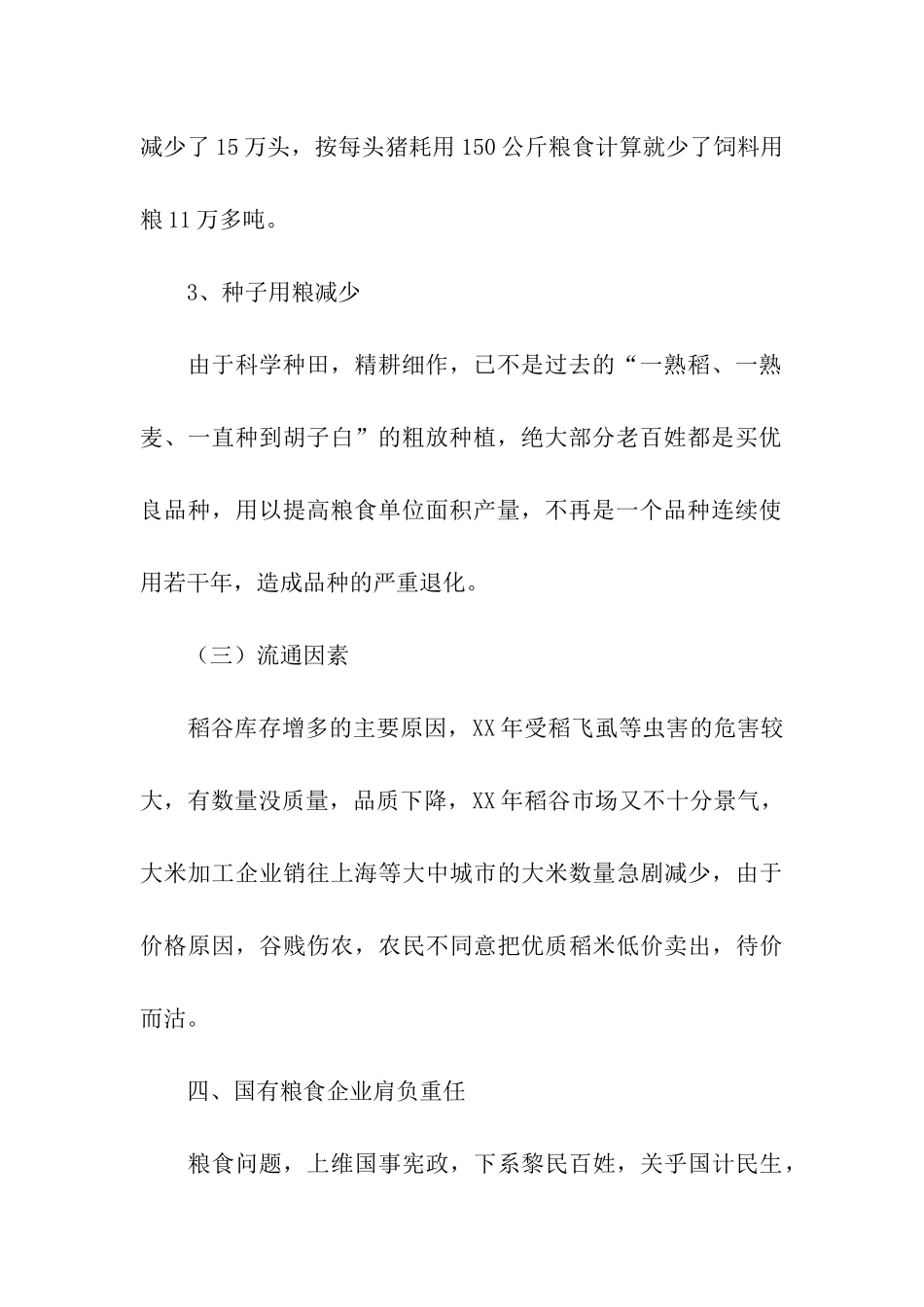 某市粮情调研报告_第3页