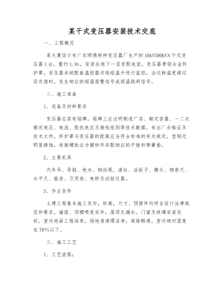 某干式变压器安装技术交底