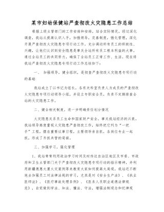 某市妇幼保健站严查彻改火灾隐患工作总结