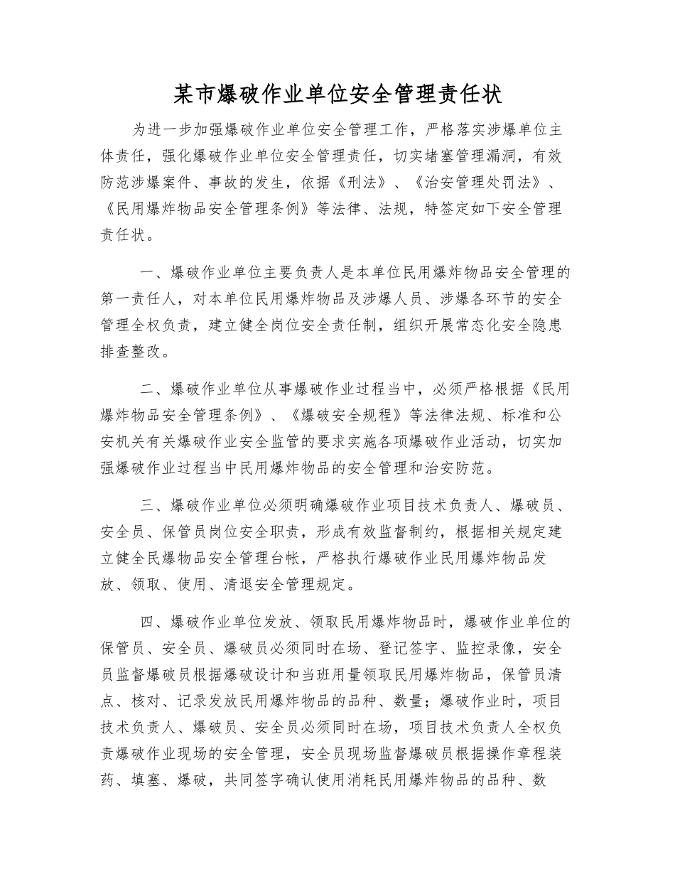 某市爆破作业单位安全管理责任状_第1页