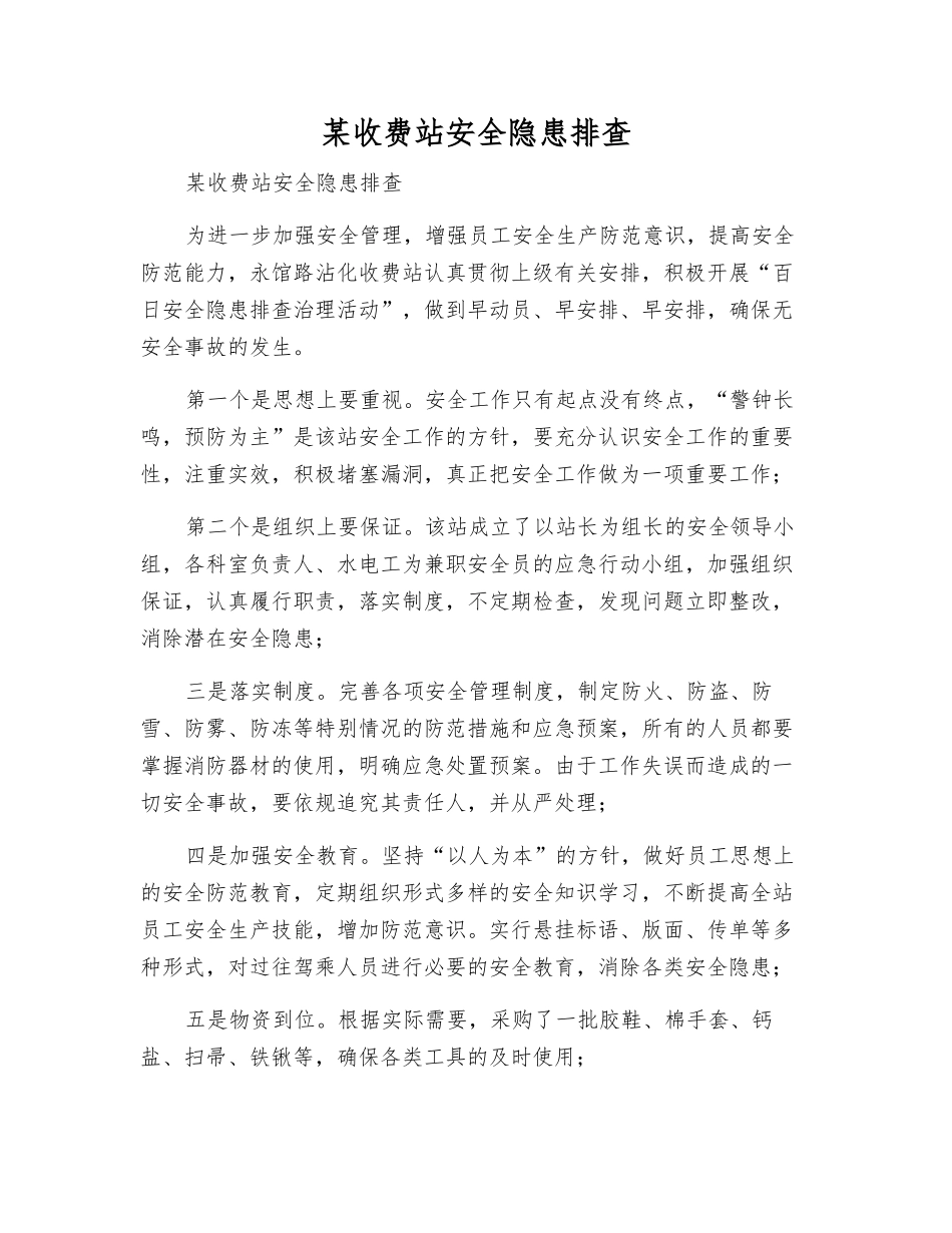 某收费站安全隐患排查_第1页