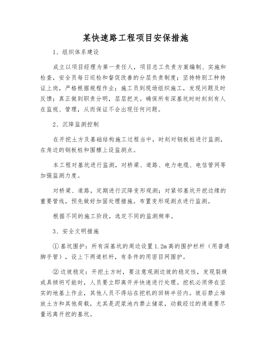 某快速路工程项目安保措施_第1页