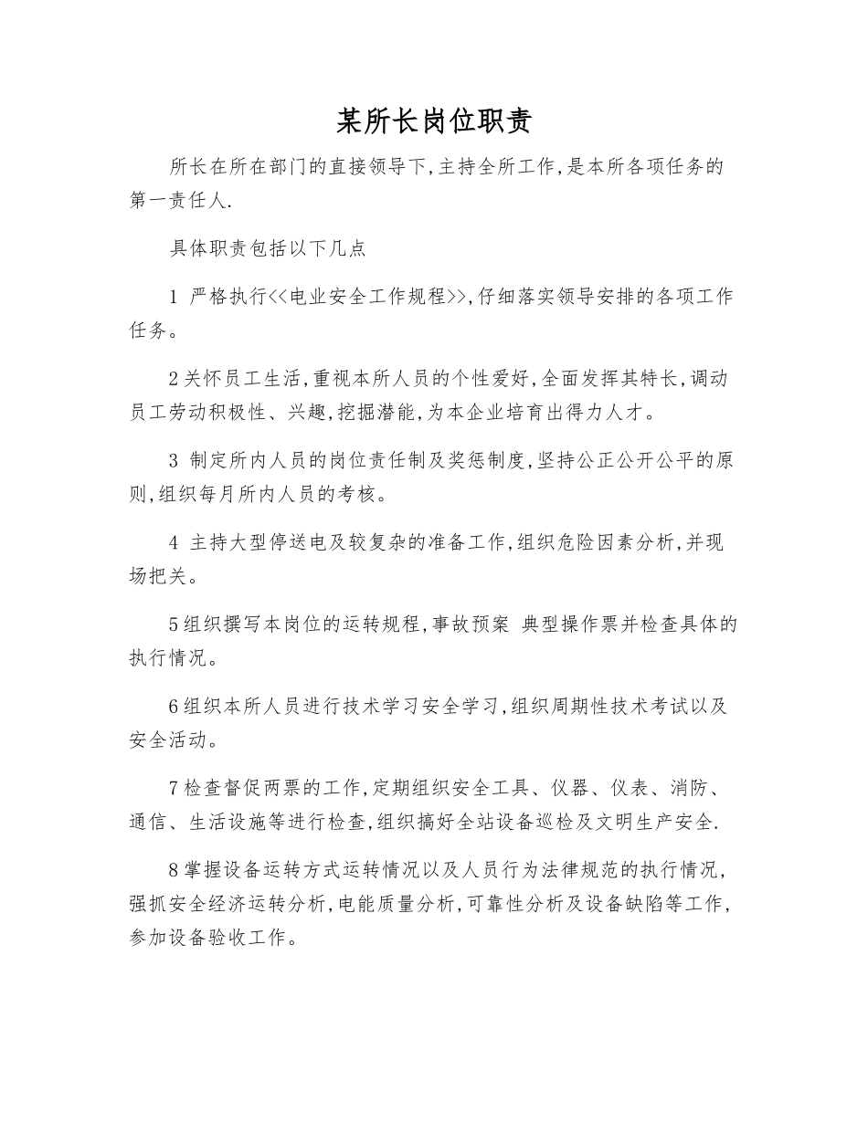 某所长岗位职责_第1页
