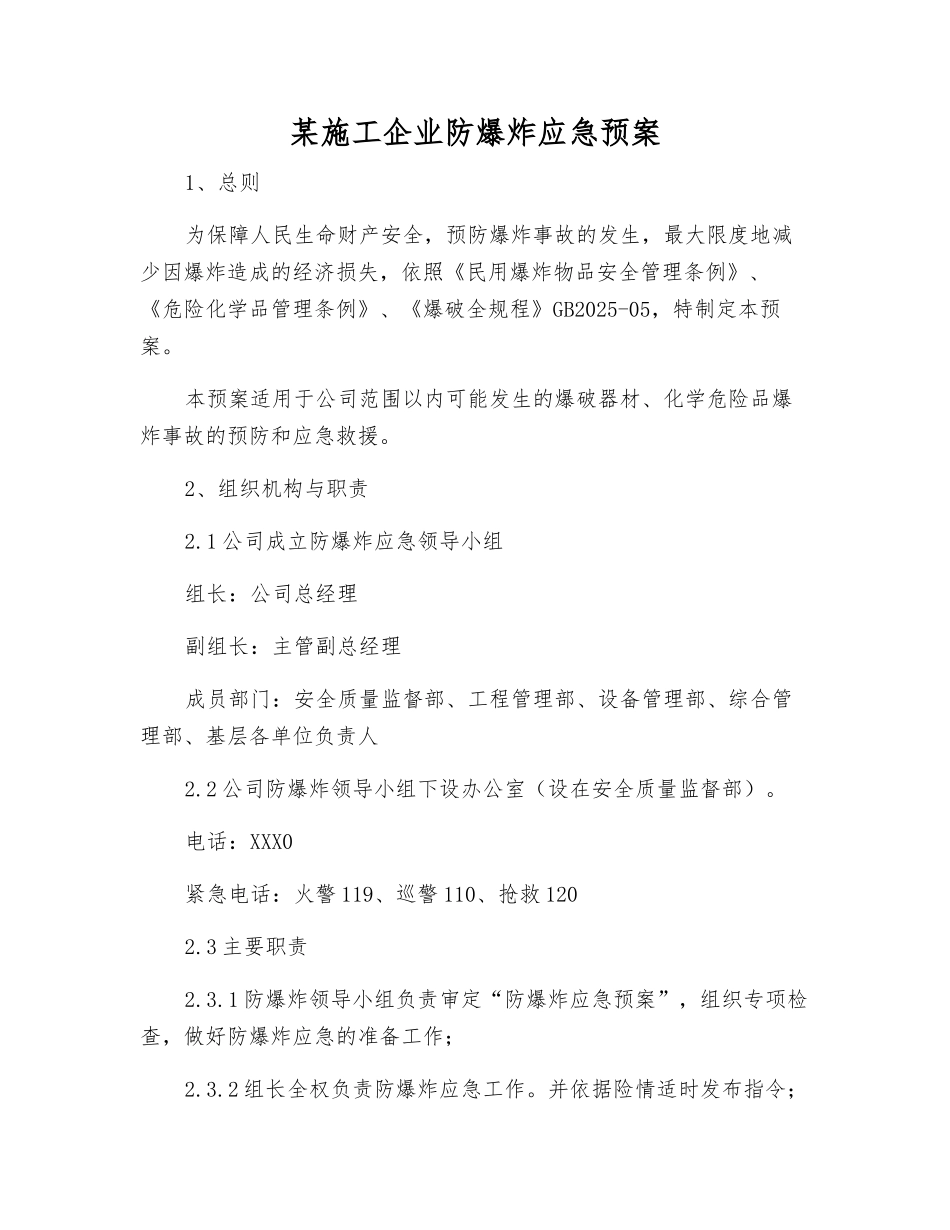 某施工企业防爆炸应急预案_第1页