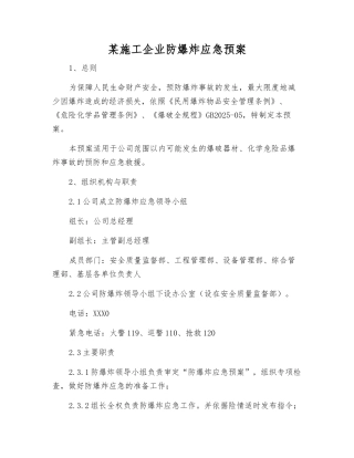 某施工企业防爆炸应急预案