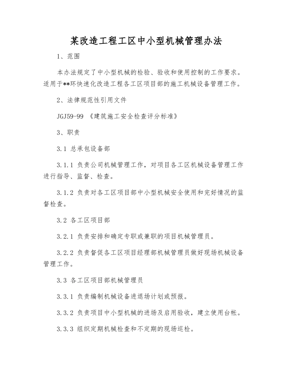 某改造工程工区中小型机械管理办法_第1页