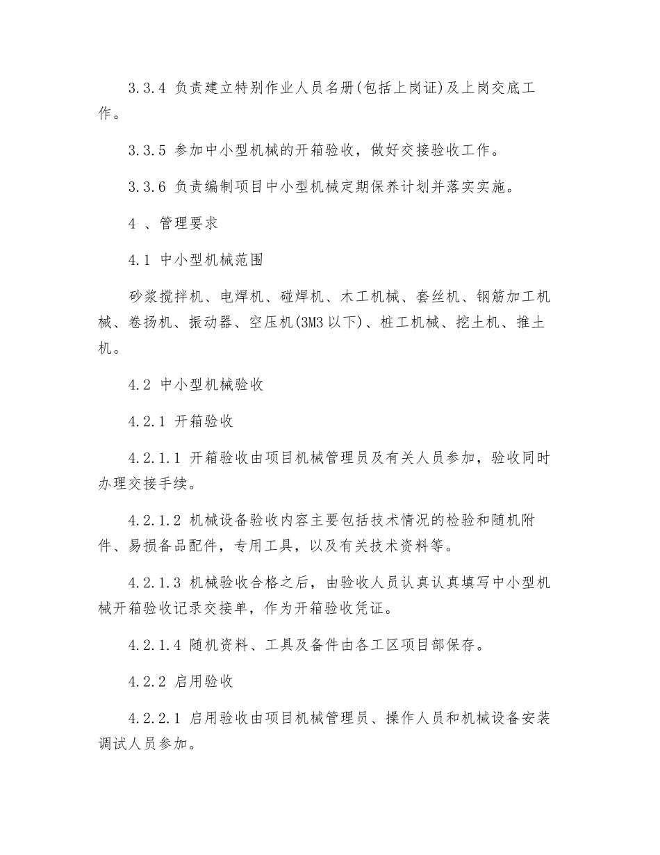 某改造工程工区中小型机械管理办法_第2页