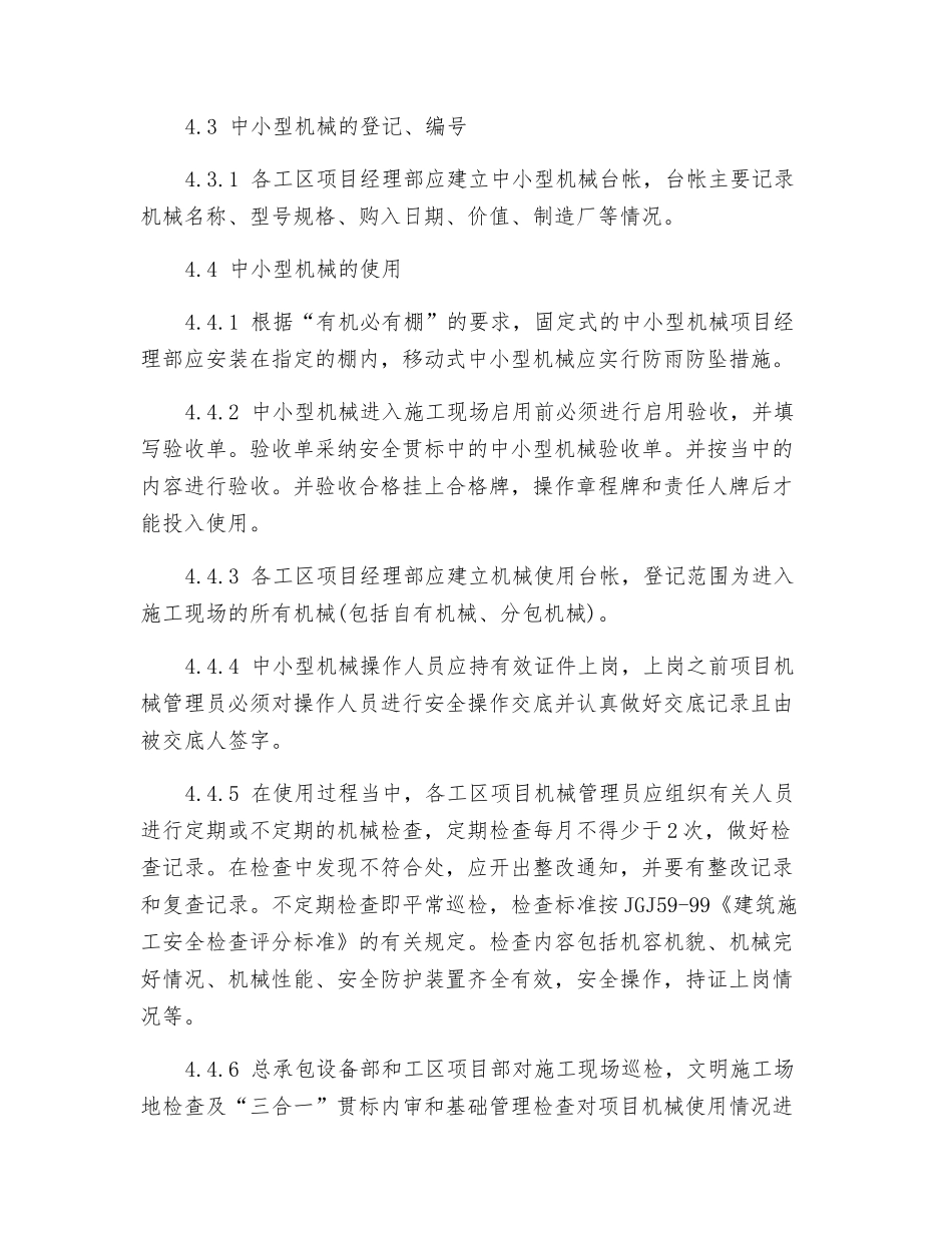 某改造工程工区中小型机械管理办法_第3页
