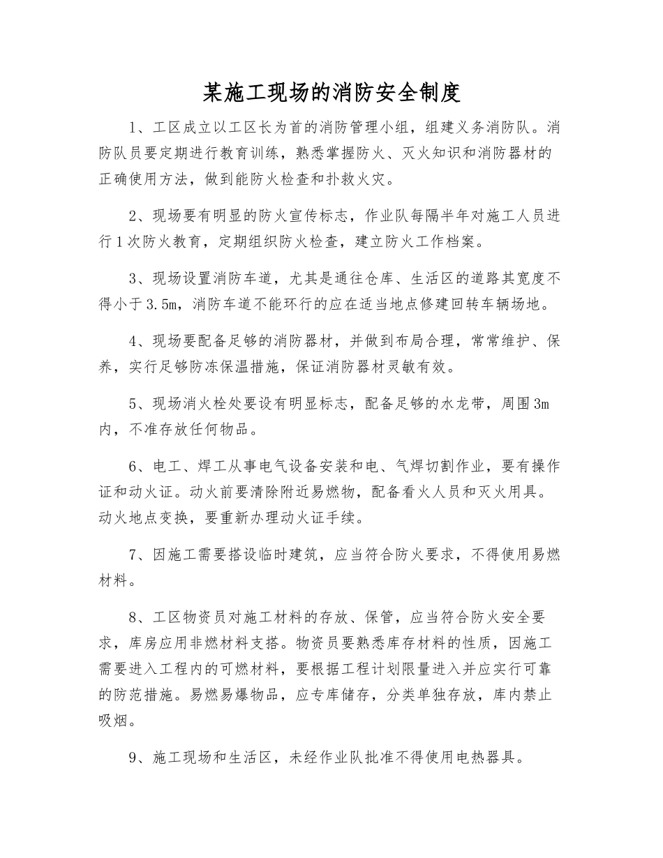 某施工现场的消防安全制度_第1页