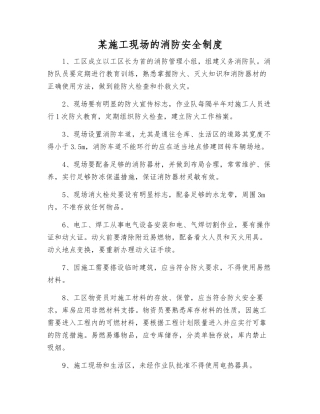 某施工现场的消防安全制度
