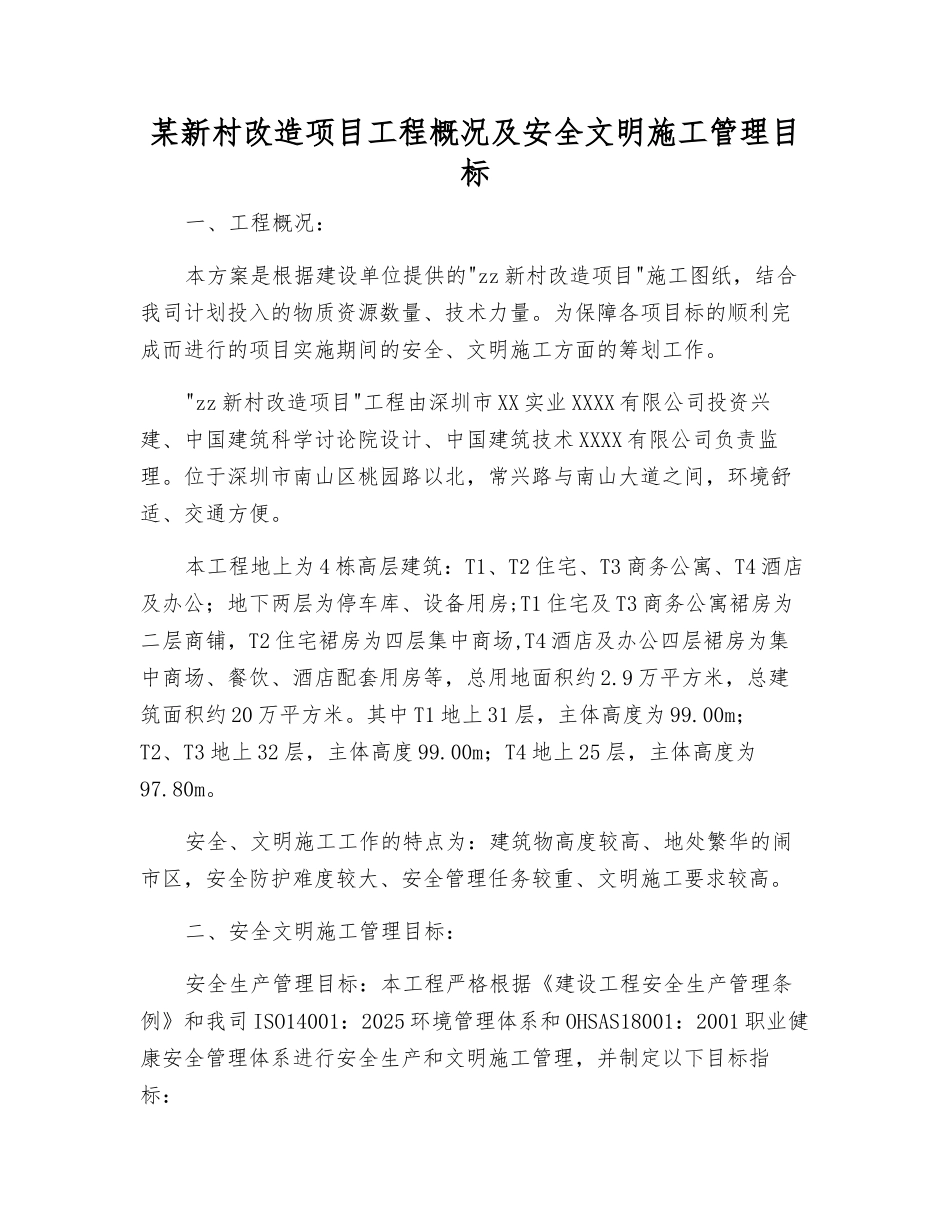 某新村改造项目工程概况及安全文明施工管理目标_第1页