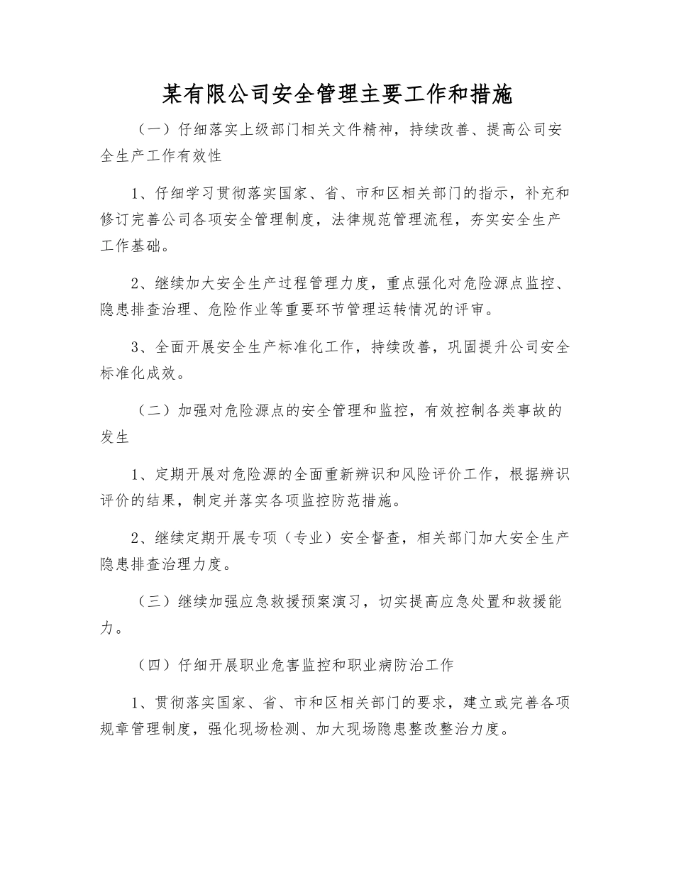 某有限公司安全管理主要工作和措施_第1页