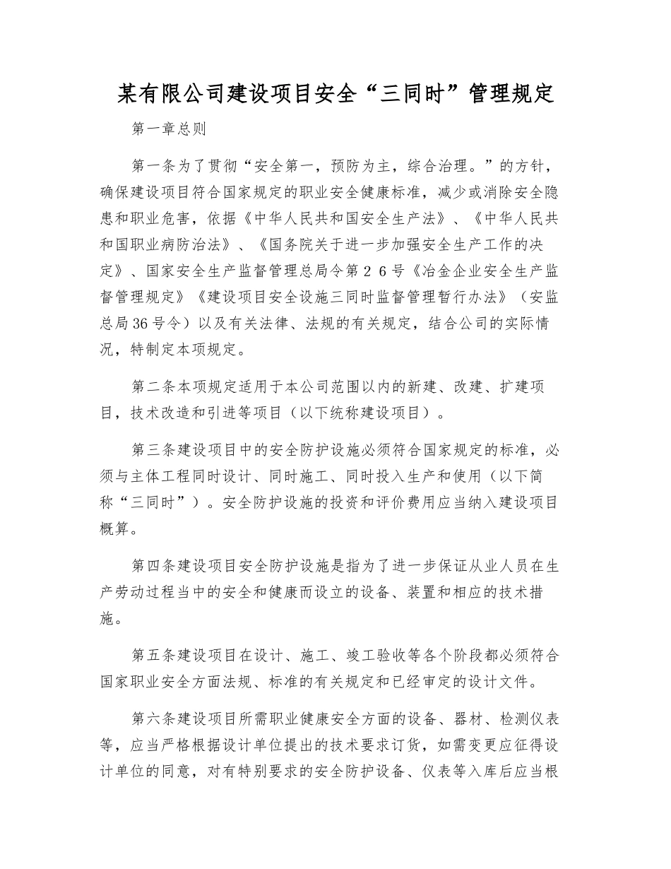 某有限公司建设项目安全“三同时”管理规定_第1页