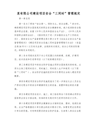 某有限公司建设项目安全“三同时”管理规定