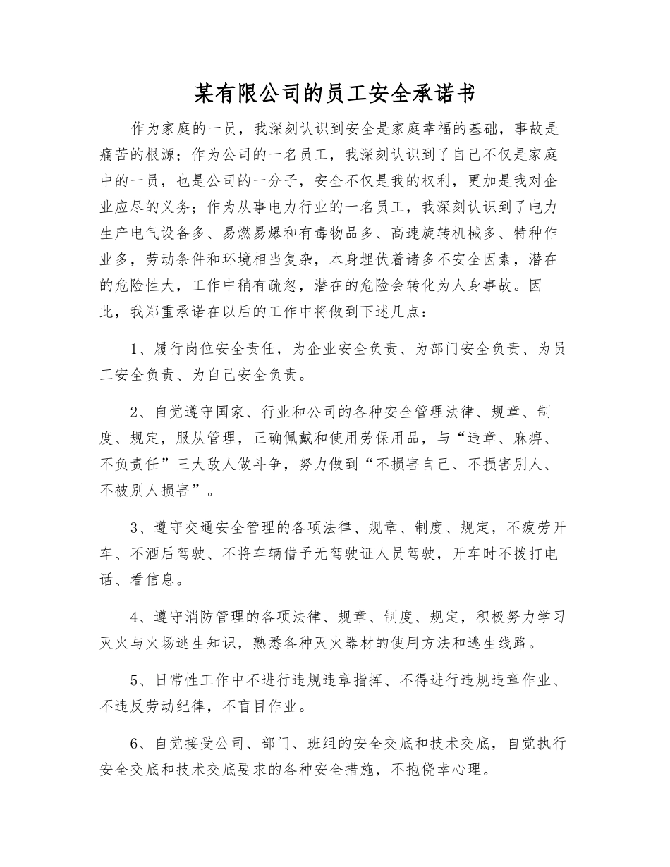某有限公司职工安全承诺书_第1页