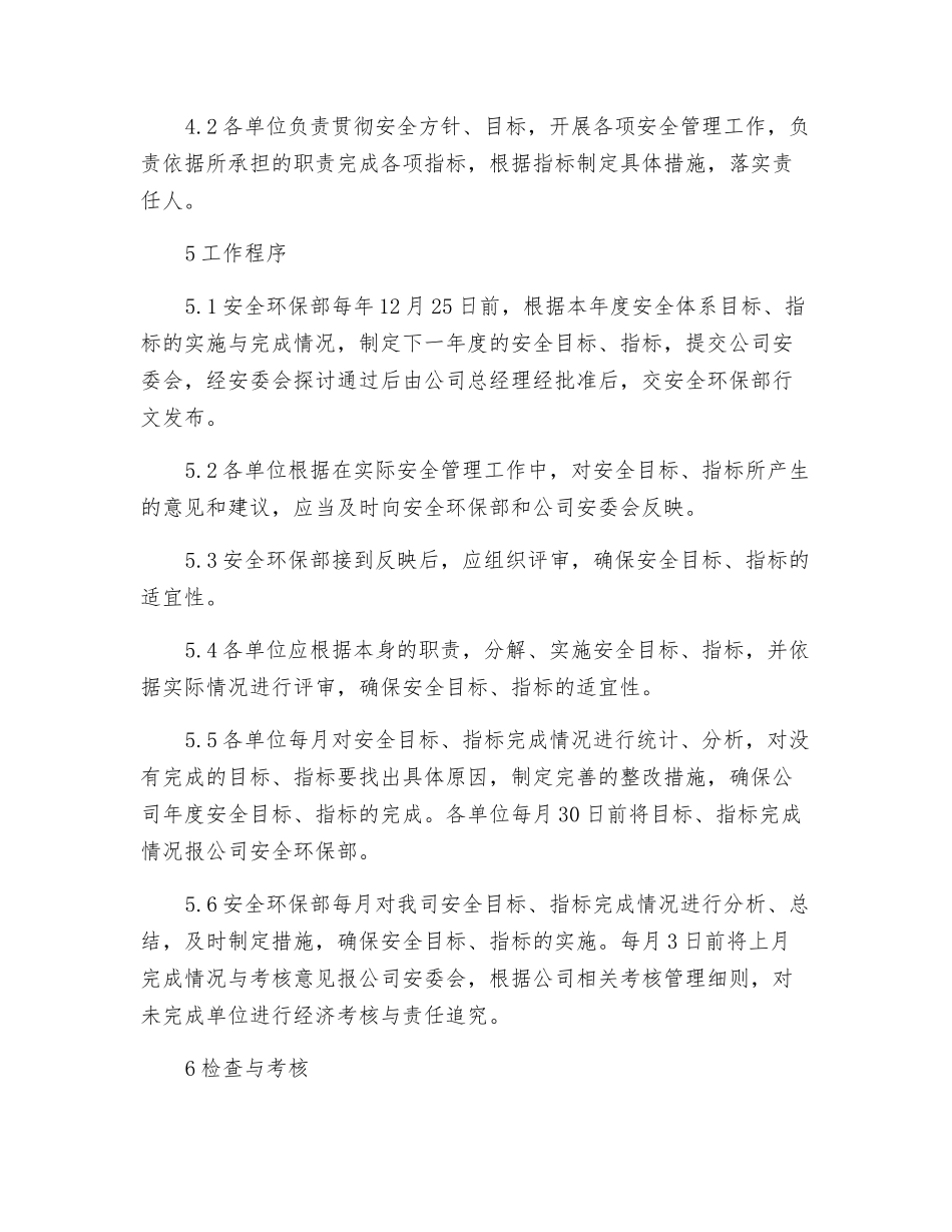 某有限公司安全目标、指标管理办法_第2页