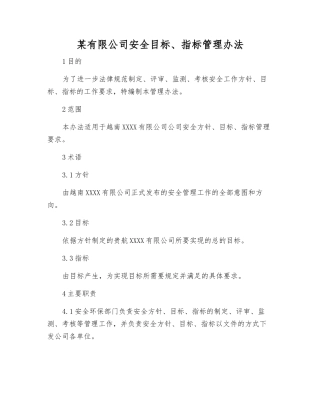 某有限公司安全目标、指标管理办法