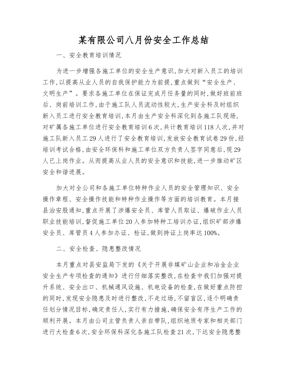 某有限公司八月份安全工作总结_第1页