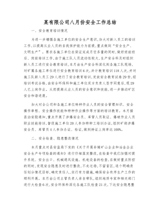 某有限公司八月份安全工作总结