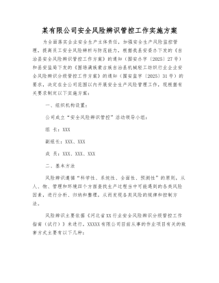 某有限公司安全风险辨识管控工作实施方案