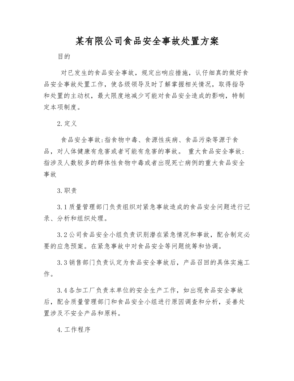 某有限公司食品安全事故处置方案_第1页