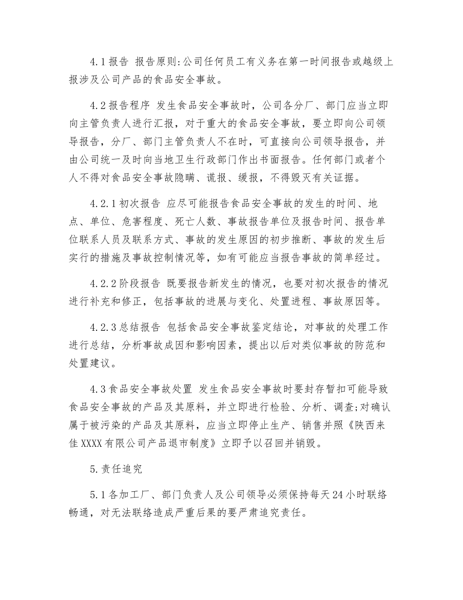 某有限公司食品安全事故处置方案_第2页