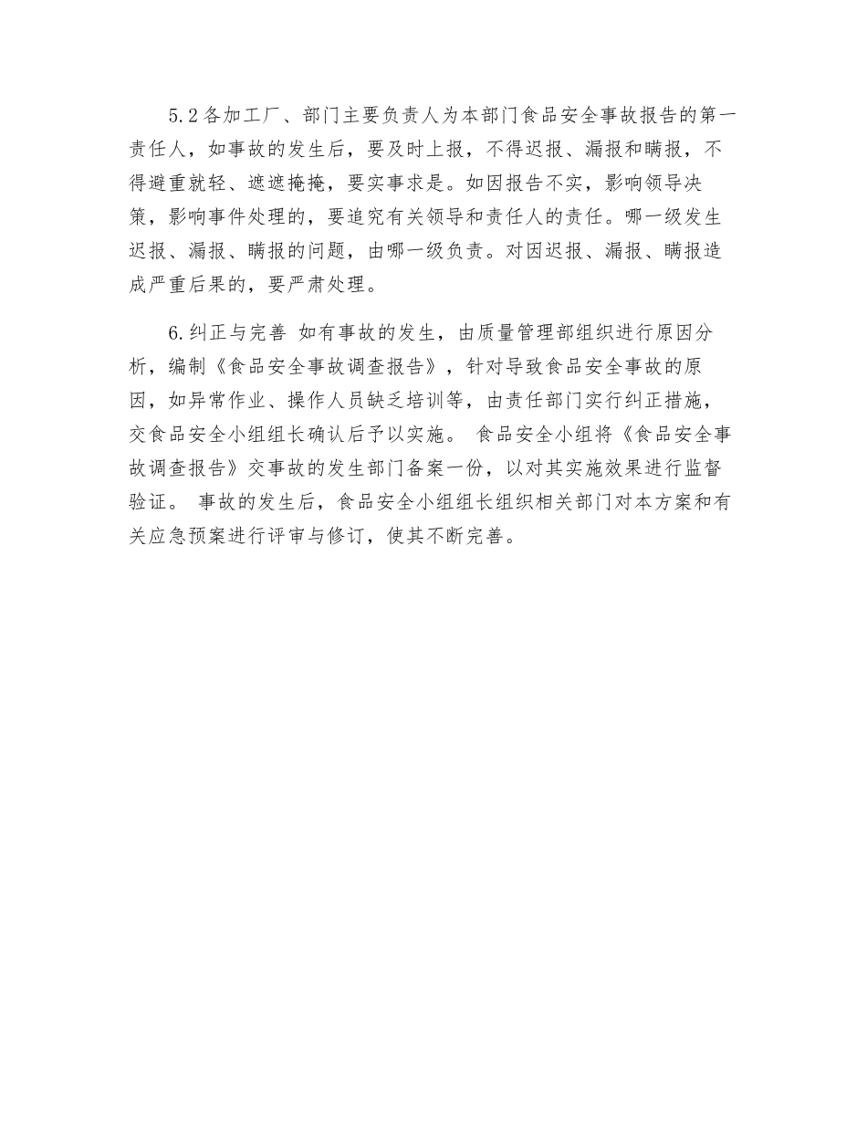 某有限公司食品安全事故处置方案_第3页