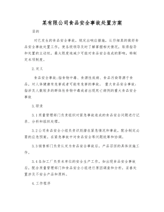 某有限公司食品安全事故处置方案