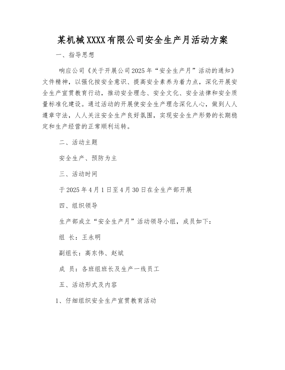某机械设备有限公司安全生产月活动方案_第1页