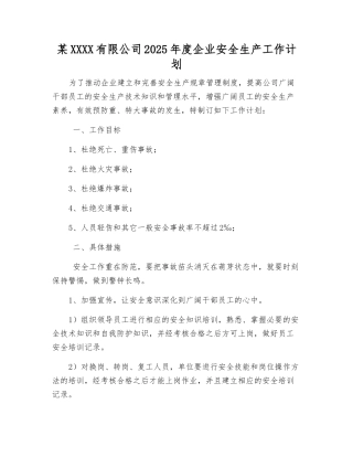 某机械有限公司2025年度企业安全生产工作计划