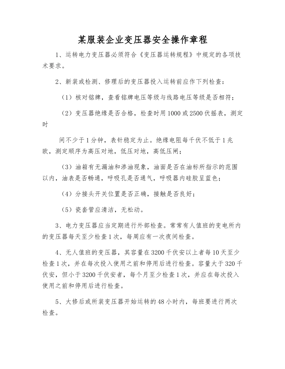 某服装企业变压器安全操作规程_第1页