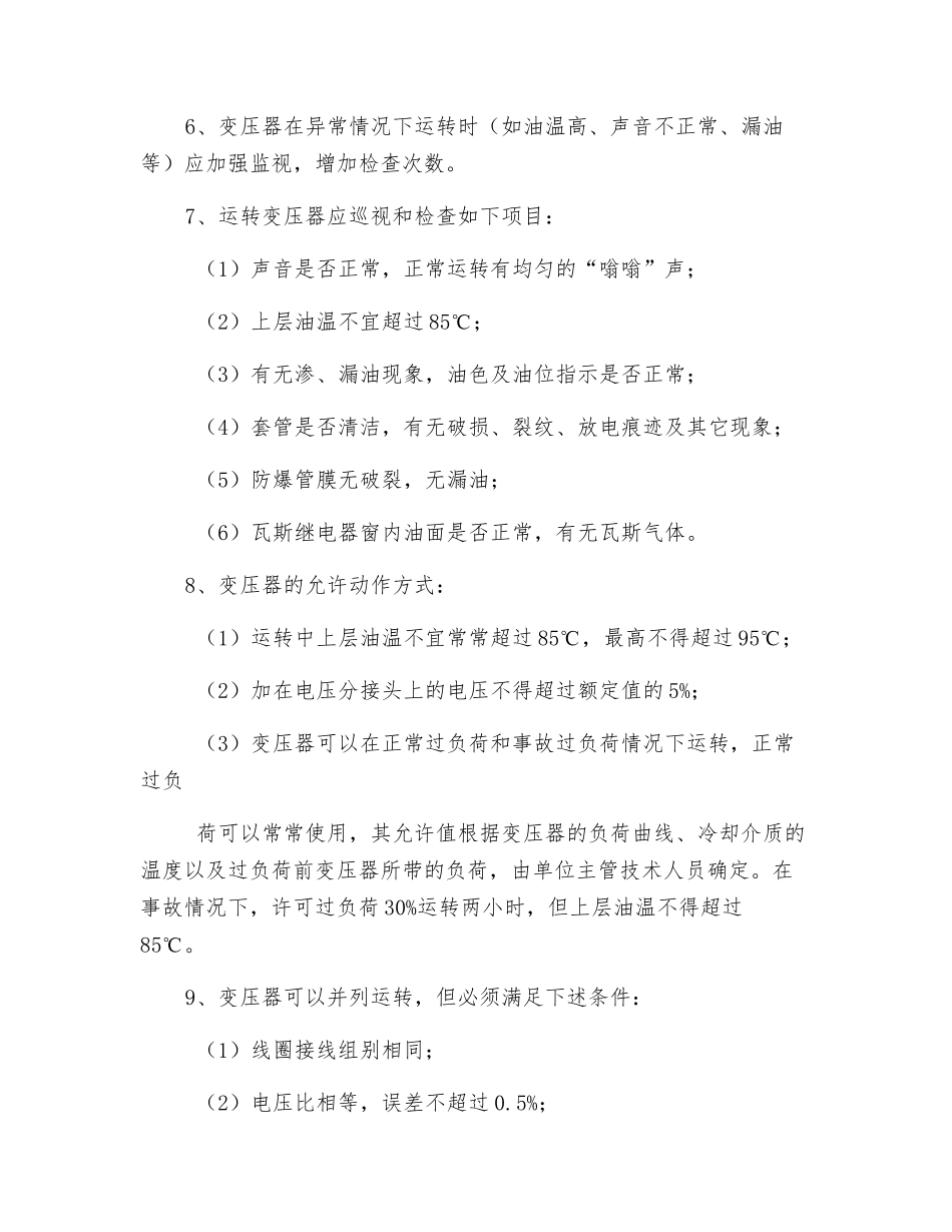 某服装企业变压器安全操作规程_第2页