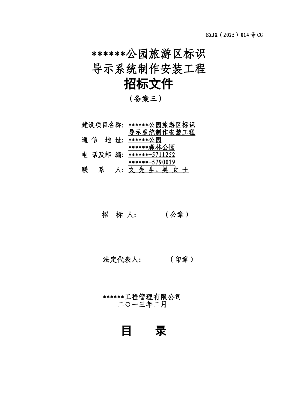 某某公园旅游区标识导示系统制作安装工程采购招标文档样本_第2页
