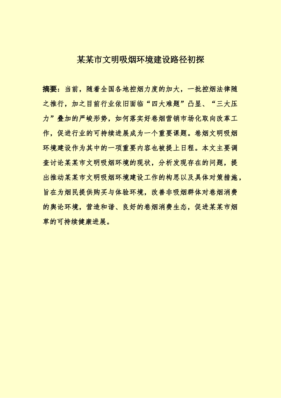 某某市文明吸烟环境建设调研分析报告样本_第2页