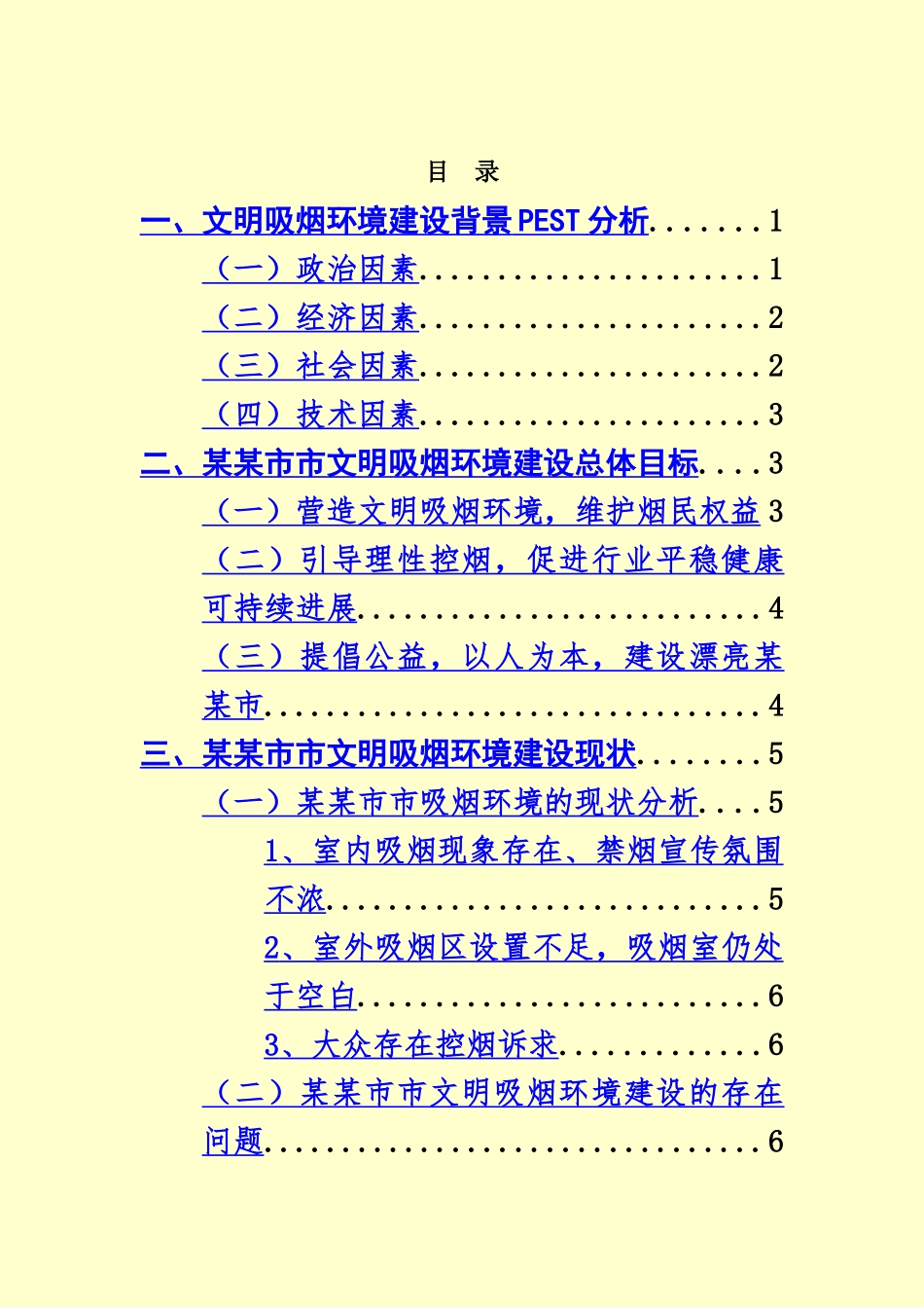 某某市文明吸烟环境建设调研分析报告样本_第3页