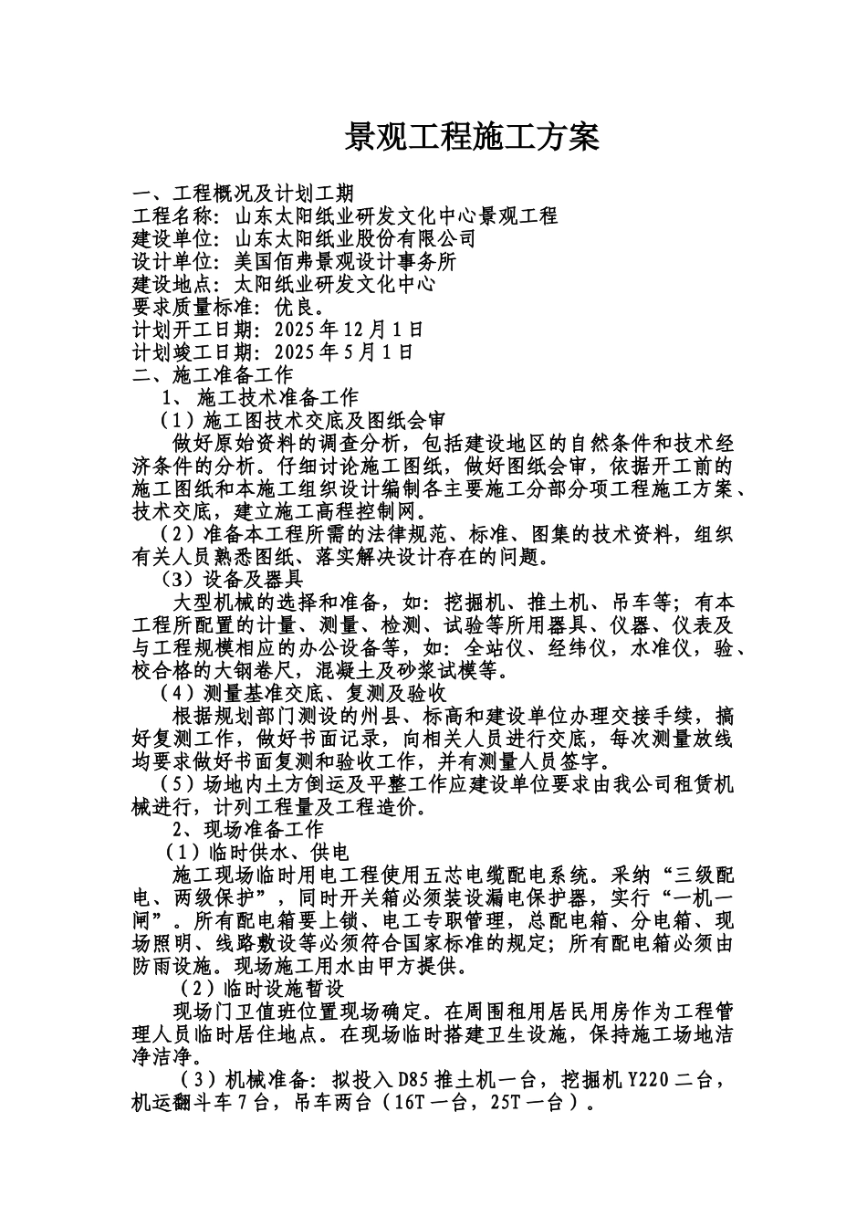 某某园林景观施工综合方案样本_第3页