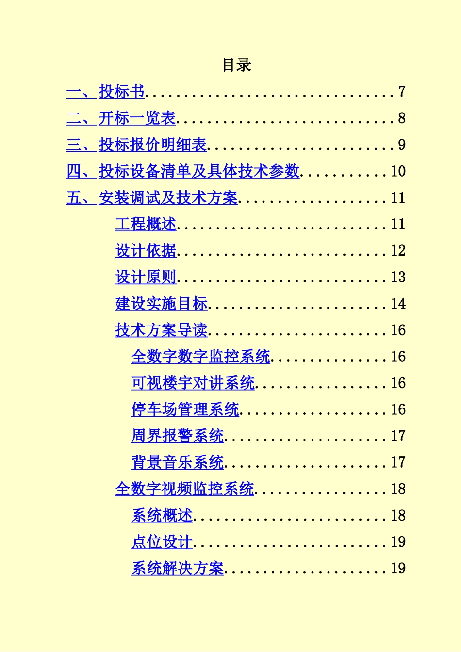 某某小区智能化项目智能化工程投标方案文件样本_第3页