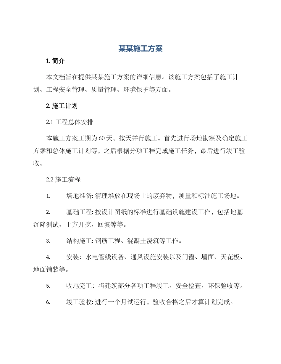 某某施工方案_第1页