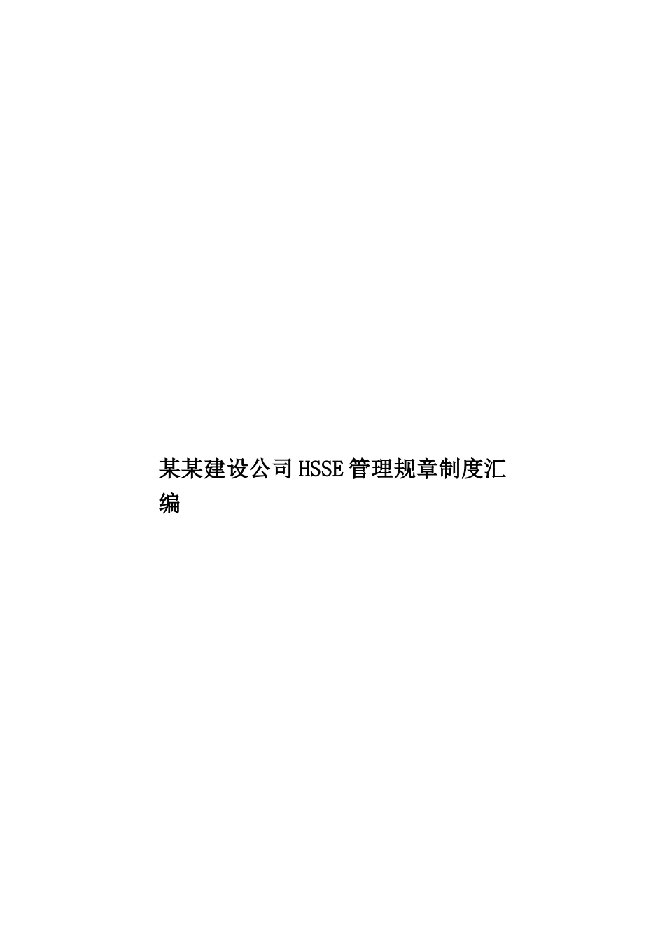某某建设公司HSSE管理规章制度汇编样本_第1页
