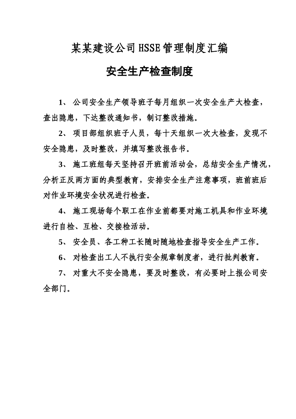 某某建设公司HSSE管理规章制度汇编样本_第2页