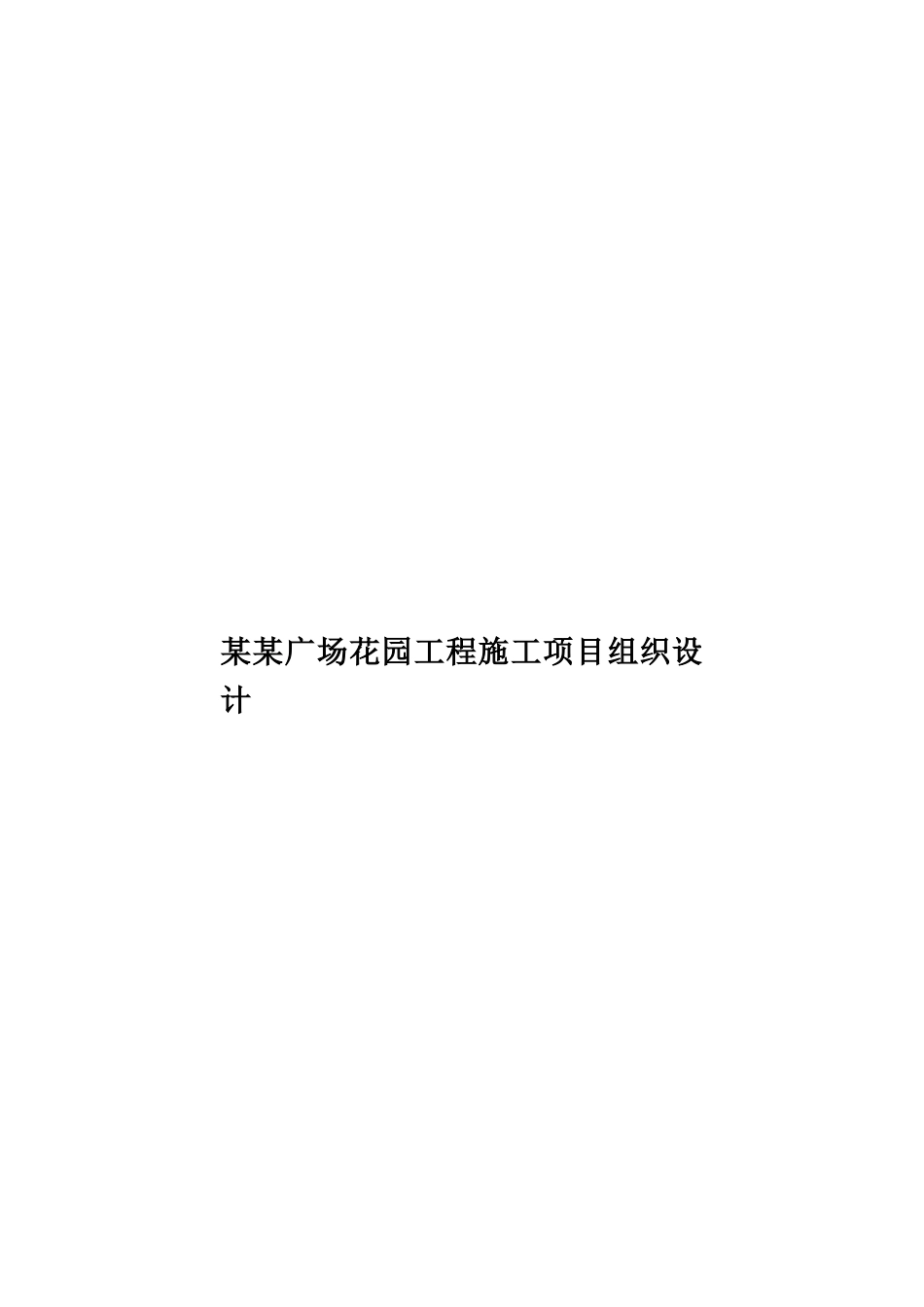 某某广场花园工程施工项目组织设计样本_第1页