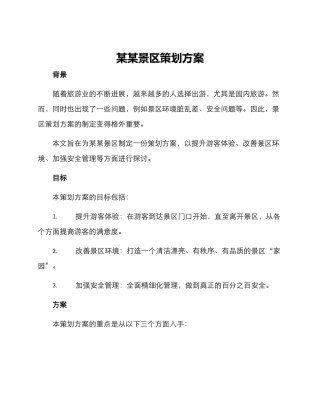 某某景区策划方案