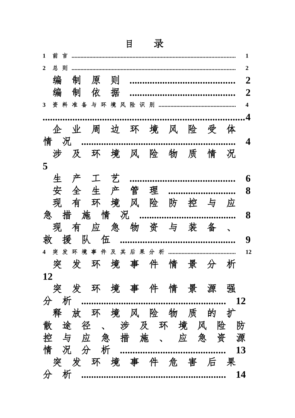 某某混凝土搅拌站环境风险评估汇报文书模板样本_第2页