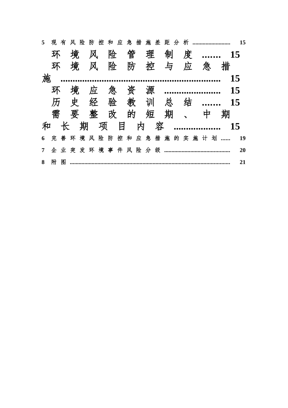 某某混凝土搅拌站环境风险评估汇报文书模板样本_第3页