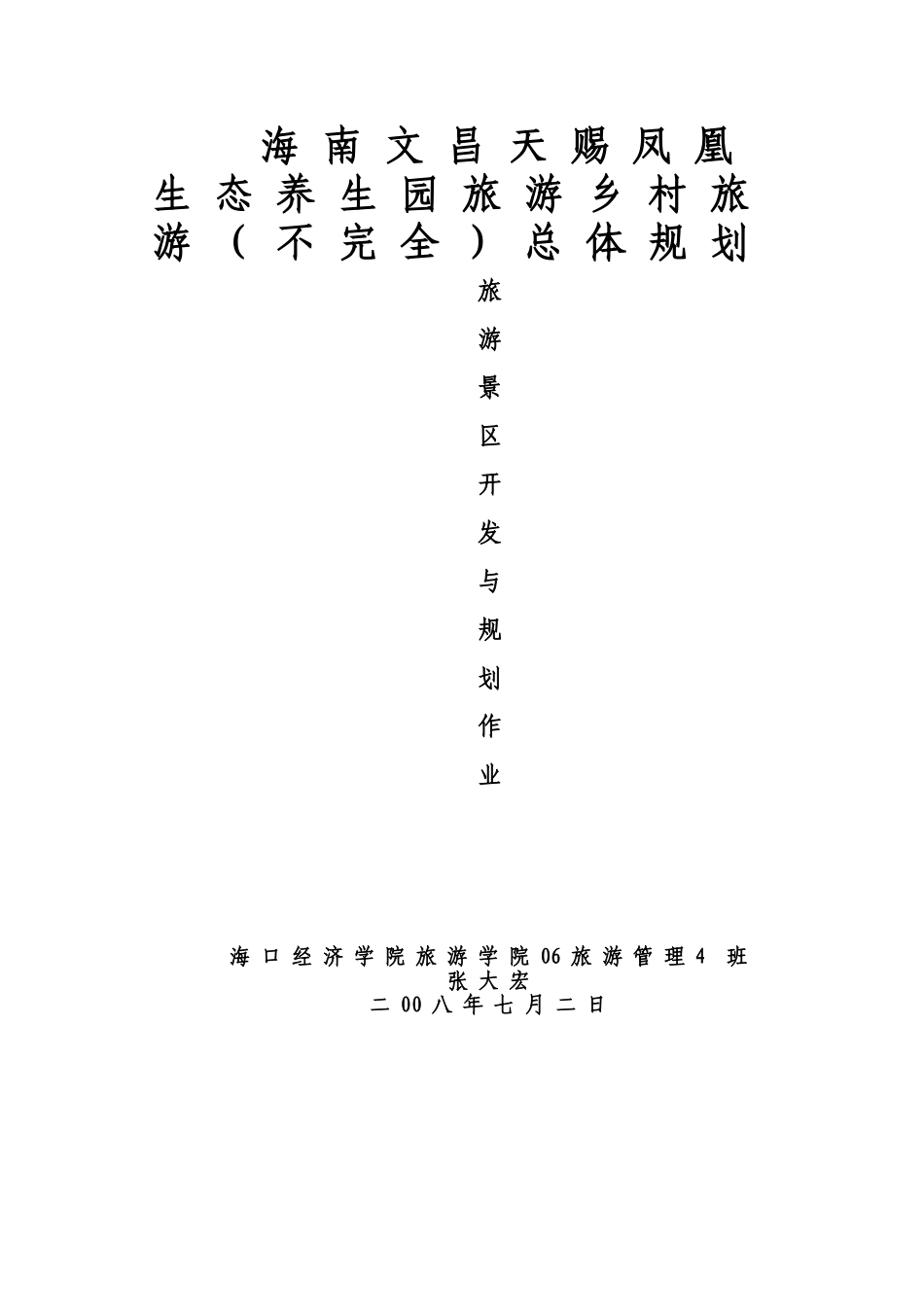 某某生态养生园旅游乡村旅游不完全总体综合规划旅游景区开发与规划作业样本_第2页