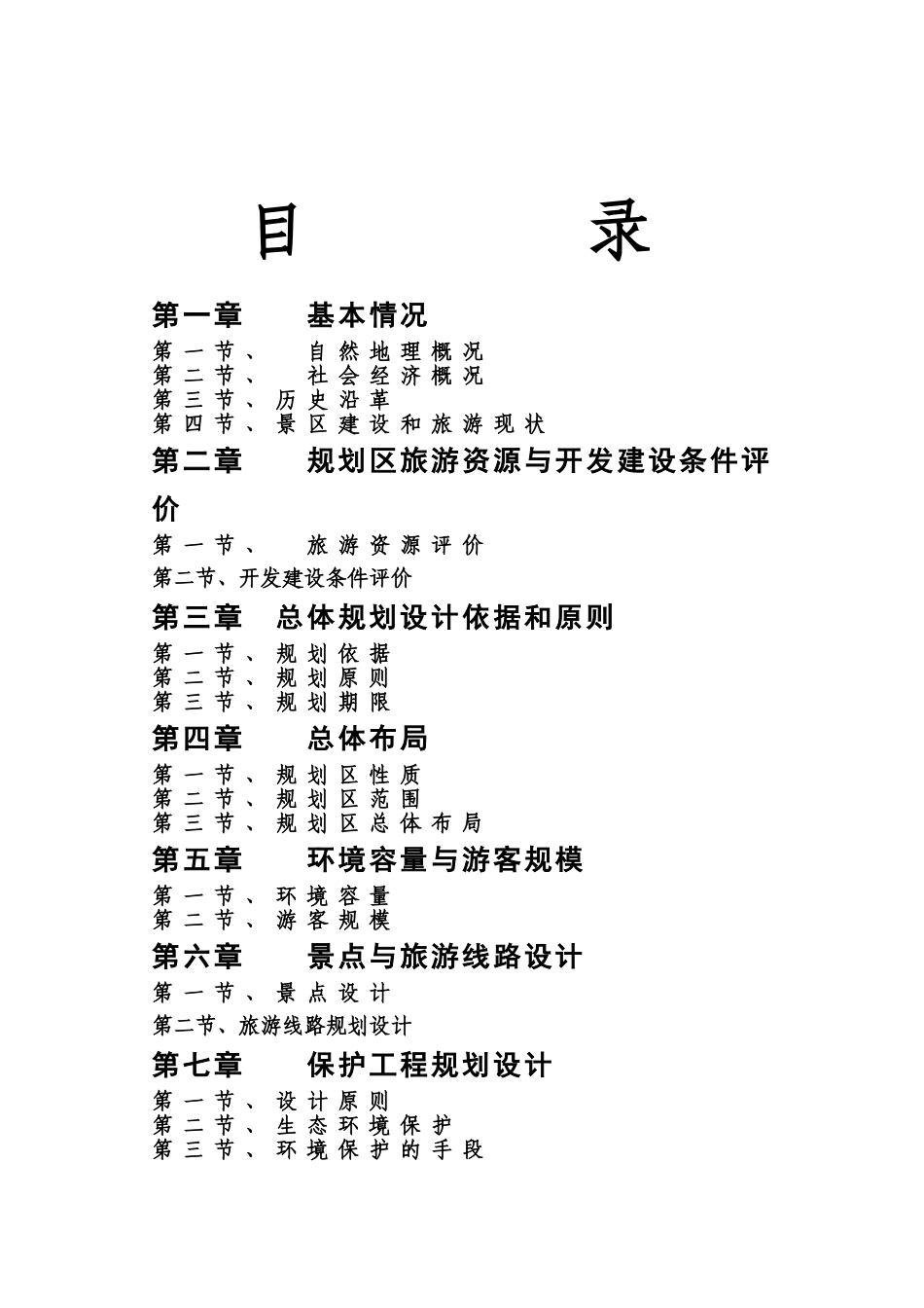 某某生态养生园旅游乡村旅游不完全总体综合规划旅游景区开发与规划作业样本_第3页