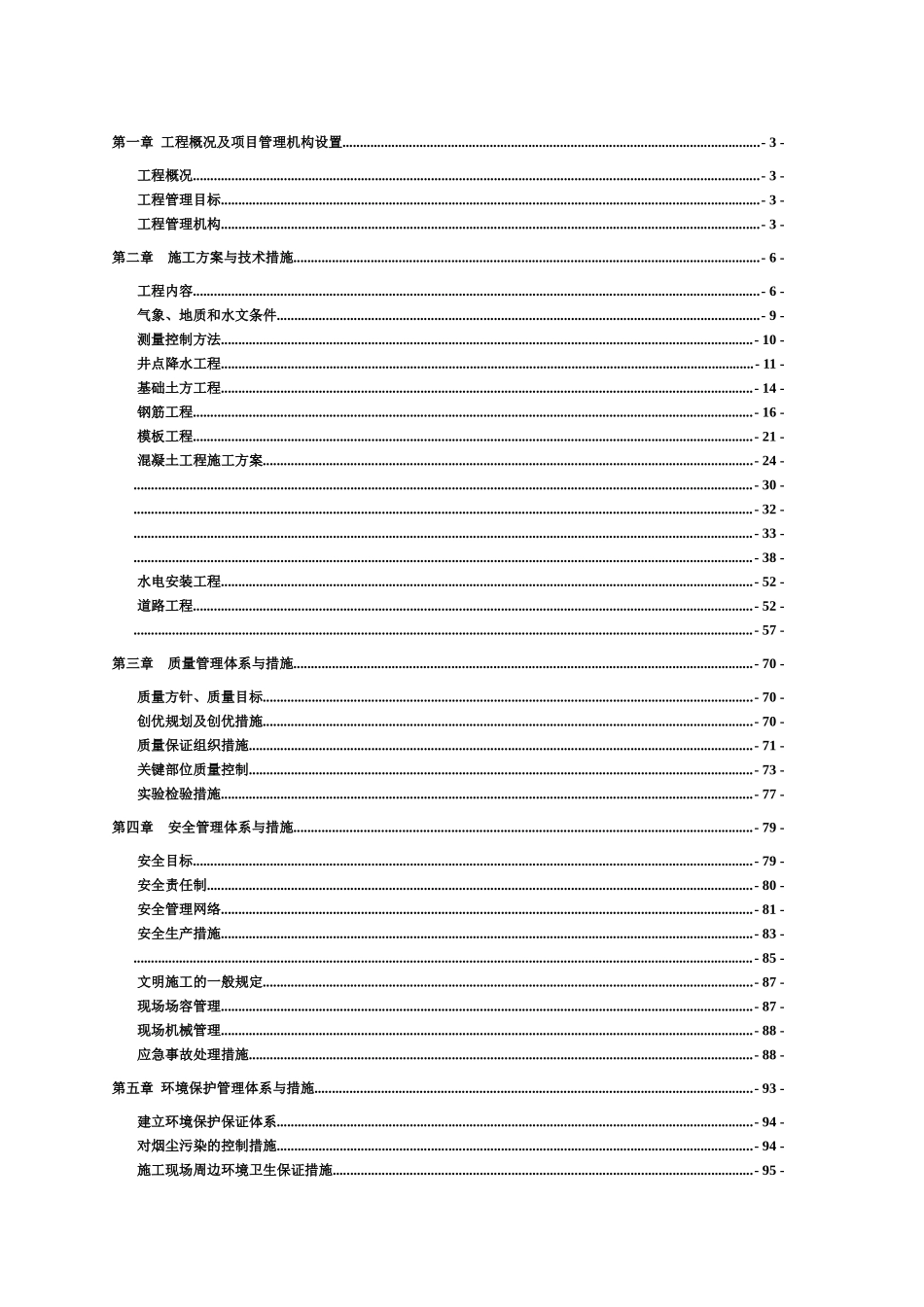 某某污水处理厂施工项目组织设计样本_第2页