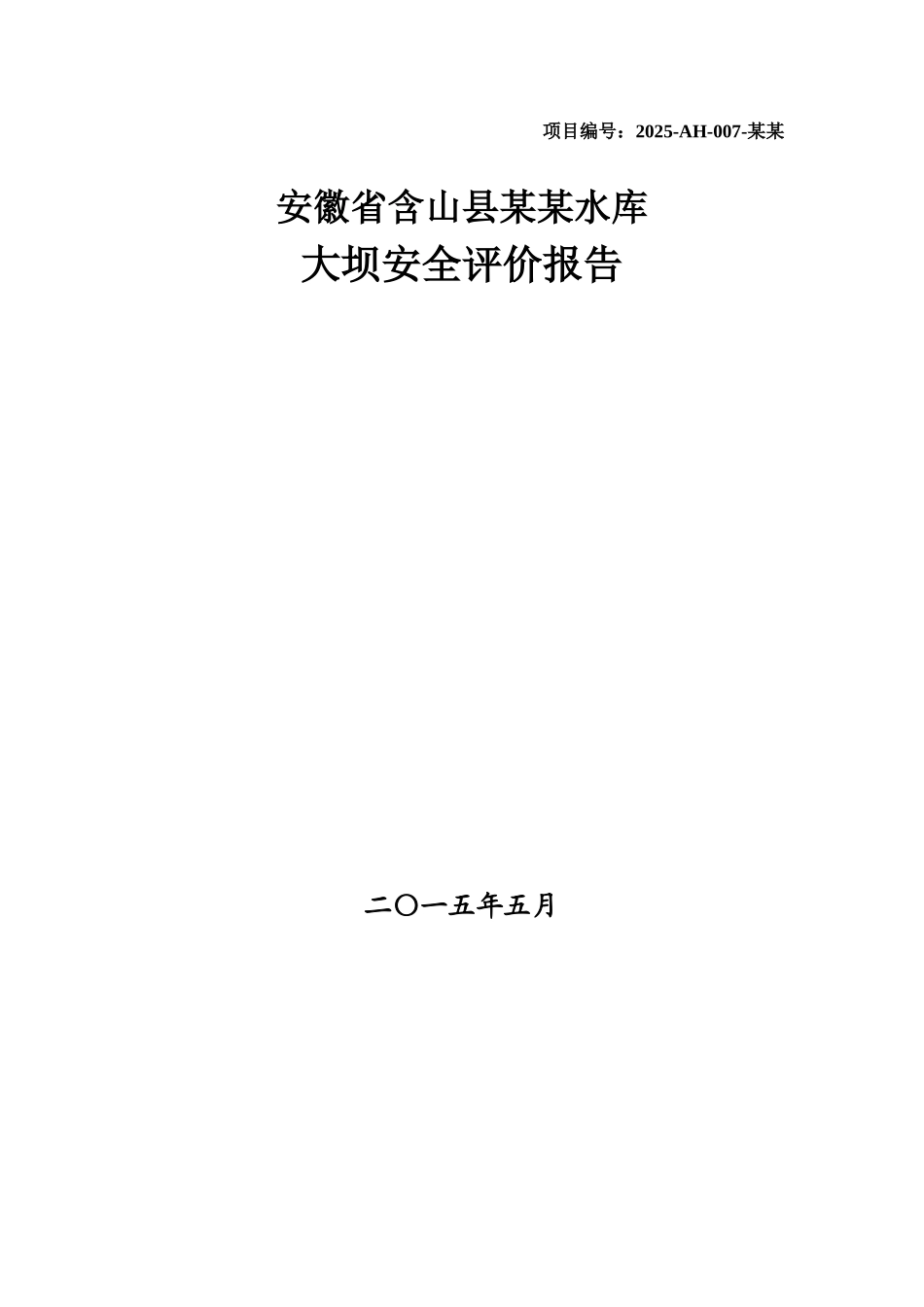 某某水库大坝安全评价研究报告样本_第2页